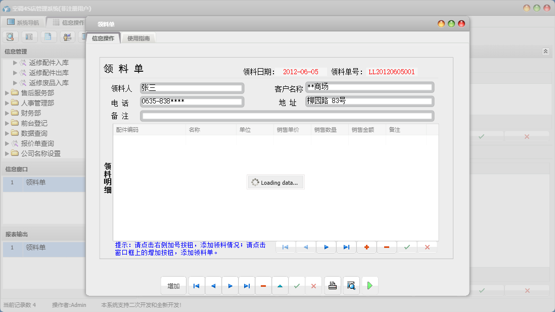 领料单信息窗口